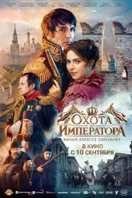 Охота на императора 2026